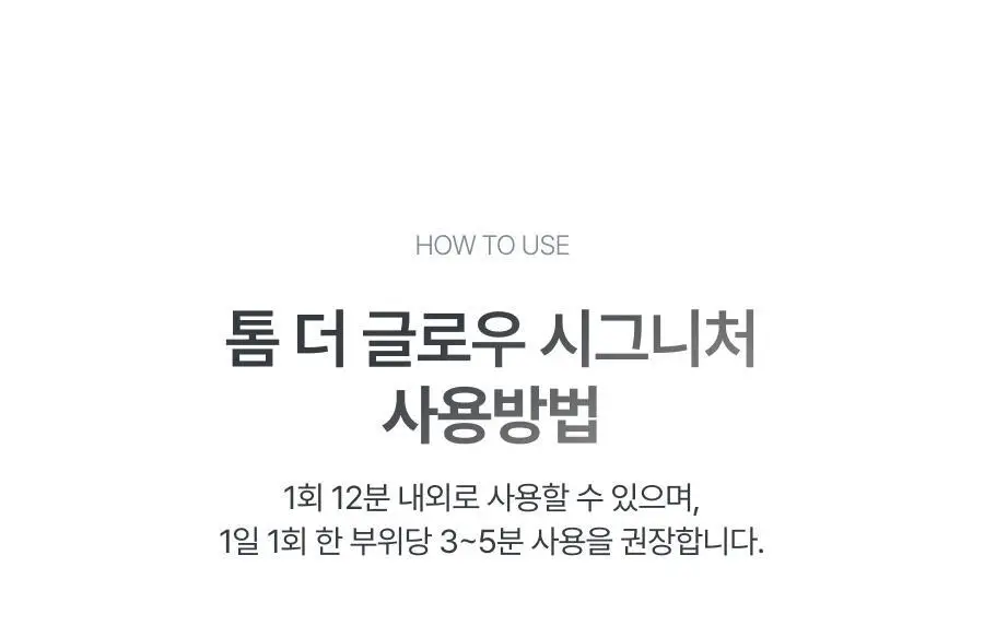 [5월 올영픽/물방울초음파 1등 디바이스] 톰 더 글로우 시그니처 기획세트 (크림베이지/누디핑크) 상세페이지 94
